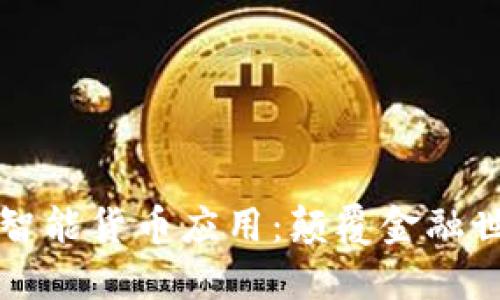 区块链最新智能货币应用：颠覆金融世界的新趋势