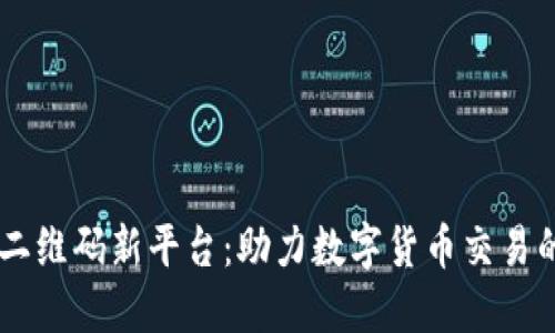 币圈二维码新平台：助力数字货币交易的未来