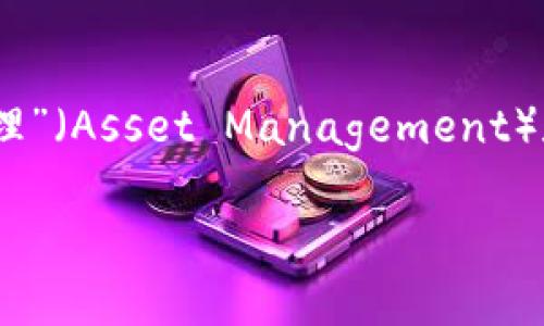 TP数字钱包中的“AB”一般指的是“资产管理”（Asset Management）和“业务拓展”（Business Development）。

### TP数字钱包AB的含义与功能解析