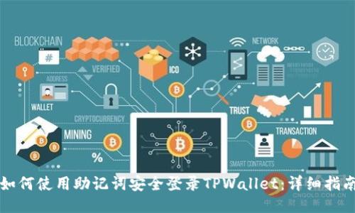 如何使用助记词安全登录TPWallet:详细指南