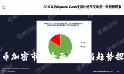 货币加密市值全面分析与趋势探讨