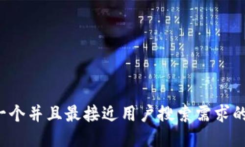 思考一个并且最接近用户搜索需求的，放进