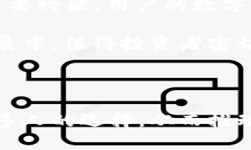 biao ti/biao ti区块链域名排行榜最新查询/biao ti  
区块链域名, 域名查询, 域名投资, 区块链技术/guanjianci  

### 引言

随着区块链技术的蓬勃发展，相关的域名投资和应用日益受到关注。区块链域名，不仅是互联网地址的一种新形式，更代表着未来网络的一种新趋势。在这篇文章中，我们将探讨区块链域名排行榜，介绍最新的热门域名以及如何查询域名的相关信息。我们还将深入分析区块链域名的投资价值以及其在未来互联网发展中的应用。

### 什么是区块链域名？

区块链域名与传统的域名系统（DNS）有显著的不同。区块链域名是基于区块链技术创建的域名，这种域名系统去中心化，意味着没有单一的管理机构控制域名的注册和解析。这使得区块链域名更为安全，而用户也更能主导其 own 的数字身份。

例如，Ethereum Name Service (ENS) 是一个基于以太坊区块链的域名服务，它允许用户将以太坊地址与易记的字符串（如 mydomain.eth）关联。相较于传统域名，区块链域名避免了中央机构或服务提供商对域名的干预，用户可以更自由地使用和交易这些域名。

### 区块链域名的优势

1. **去中心化**：传统域名易受攻击和审查，区块链域名通过去中心化的方式确保了更高的安全性。
  
2. **透明性**：区块链的透明性使得每一个域名的注册、交易记录都可以被公开查看，增加了信任感。

3. **不可篡改性**：一旦注册在区块链上的域名信息，除了拥有者本身无法被更改，这确保了域名的持有情况稳定可靠。

4. **易于交易**：区块链域名可以方便地在区块链上进行买卖，减少了中介的成本。

### 如何查询区块链域名？

随着区块链域名的兴起，许多工具和网站开始提供域名查询的功能。用户可以使用以下几个步骤进行查询：

- **选择合适的查询平台**：有许多平台例如ENS、Unstoppable Domains、Fluence等，提供区块链域名查询和注册的功能。
  
- **输入域名进行搜索**：在查询界面中输入你想查询的区块链域名，例如“mydomain.eth”，系统会返回该域名的状态，例如是否已经注册、注册日期等信息。

- **了解交易历史**：一些平台还允许用户查看该域名的交易历史，这对于投资者了解域名的价值至关重要。

### 区块链域名排行榜的意义

区块链域名排行榜可以为用户提供对当前市场趋势的洞察。从热门域名中，我们能够看出哪些领域受到关注、哪些行业正在崛起，同时也为投资者提供了决策的依据。

### 区块链域名排行榜的特点

1. **动态更新**：区块链域名的热门程度会随着市场波动而变化，因此排行榜应定期更新，以反映真实的市场情况。

2. **多维度数据**：除了注册量之外，排行榜还应考虑交易量、价格波动等多方面数据，从而更全面地反映域名的市场价值。

### 常见问题解答

#### 1. 区块链域名的投资价值如何？

在解释区块链域名的投资价值前，我们首先要理解域名作为数字资产的和传统实体资产相类似的特征。域名在互联网中承担着极其重要的角色，优秀的域名往往能直接影响到一个品牌的识别度和市场表现。

例如，