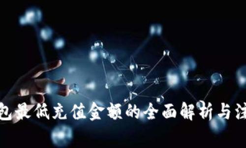 数字钱包最低充值金额的全面解析与注意事项