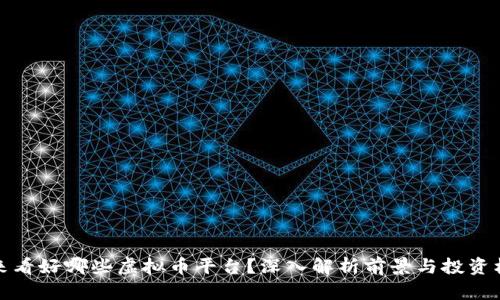 未来看好哪些虚拟币平台？深入解析前景与投资机会