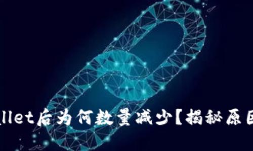 提币到TPWallet后为何数量减少？揭秘原因与解决方案