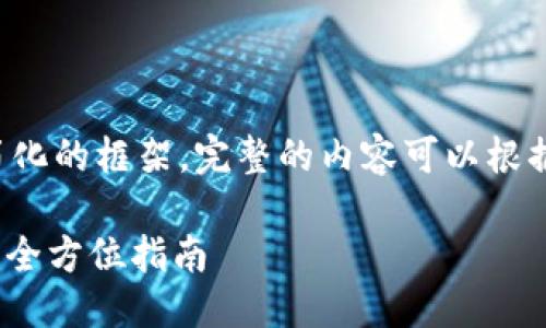 由于篇幅限制，这里只提供一个简化的框架。完整的内容可以根据以下结构补充。以下是示例内容：

如何使用TPWallet进行EOS公投：全方位指南