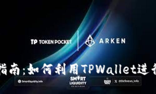 TPWallet挖矿指南：如何利用TPWallet进行数字资产挖矿