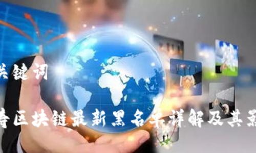 及关键词

人寿区块链最新黑名单详解及其影响