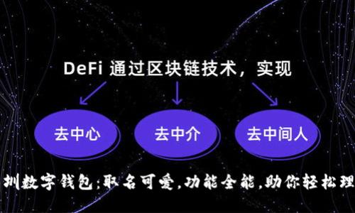 深圳数字钱包：取名可爱，功能全能，助你轻松理财