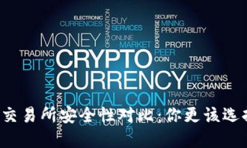 热钱包与交易所安全性对比：你更该选择哪一个？