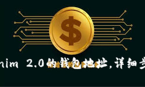 如何更换Tokenim 2.0的钱包地址，详细步骤与注意事项