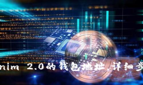 如何更换Tokenim 2.0的钱包地址，详细步骤与注意事项
