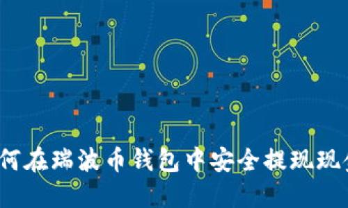 如何在瑞波币钱包中安全提现现金？