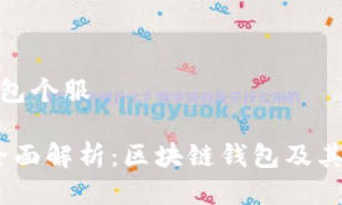 区块链钱包个服

2023年全面解析：区块链钱包及其核心服务