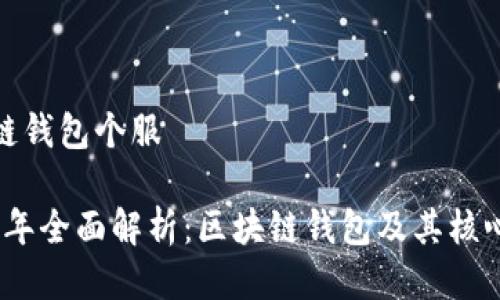 区块链钱包个服

2023年全面解析：区块链钱包及其核心服务
