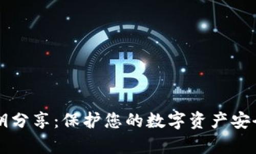tpWallet秘钥分享：保护您的数字资产安全的最佳实践
