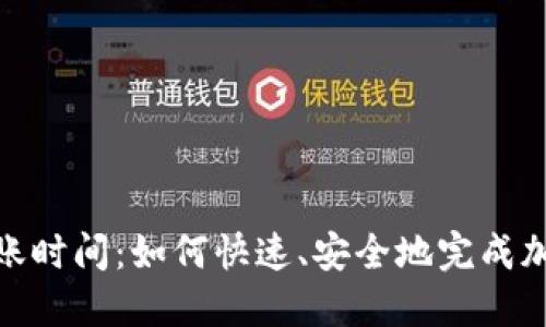 Tokenim转账时间：如何快速、安全地完成加密货币交易