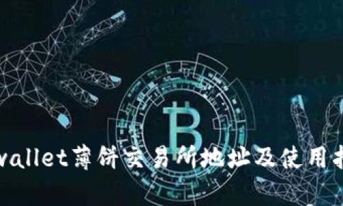 tpwallet薄饼交易所地址及使用指南