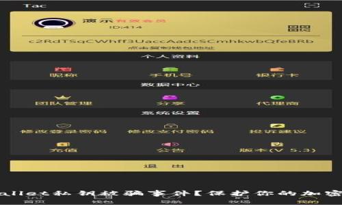 如何处理TPWallet私钥被骗事件？保护你的加密资产安全指南