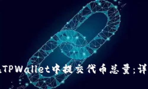 如何在TPWallet中提交代币总量：详细指南