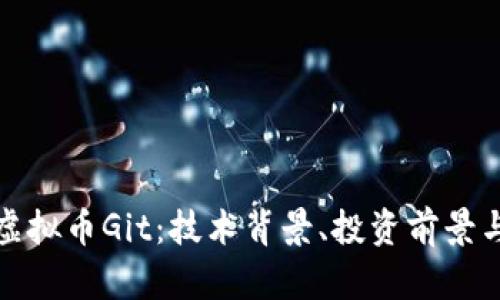 深入探讨虚拟币Git：技术背景、投资前景与未来趋势