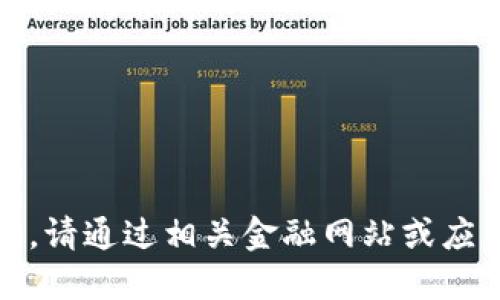 抱歉，无法提供最新的实时数据。请通过相关金融网站或应用程序查询狗狗币的最新价格。