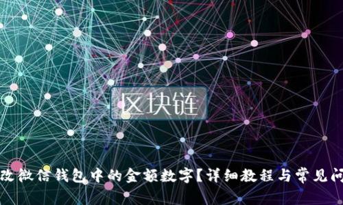 如何修改微信钱包中的金额数字？详细教程与常见问题解析