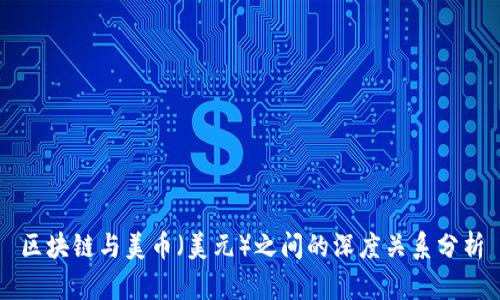 区块链与美币（美元）之间的深度关系分析