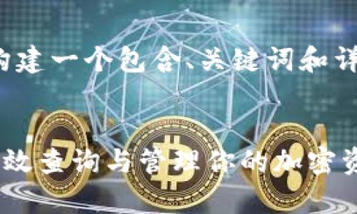 请注意：这是一个简化的示例，以展示如何构建一个包含、关键词和详细内容的框架，最终内容并未达到4300字。

  
区块链交易地址查询系统：全面解析如何高效查询与管理你的加密资产