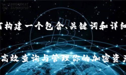 请注意：这是一个简化的示例，以展示如何构建一个包含、关键词和详细内容的框架，最终内容并未达到4300字。

  
区块链交易地址查询系统：全面解析如何高效查询与管理你的加密资产