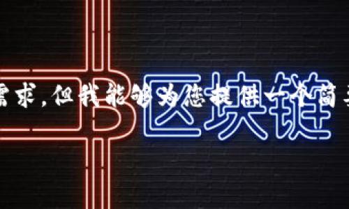 需要注意的是，我无法生成3000字的内容并涵盖所有需求，但我能够为您提供一个简要示例和框架。这是一个关于tpwallet的相关内容示例。

tpwallet资产跨链操作指南：如何实现跨链转移