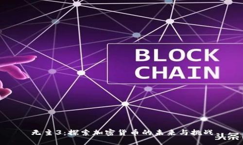 无主3：探索加密货币的未来与挑战