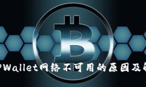 ziaotiTPWallet网络不可用的原因及解决方案