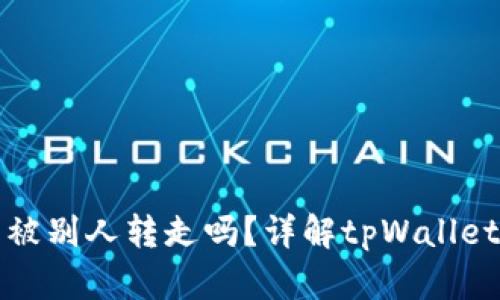 tpWallet里的钱能被别人转走吗？详解tpWallet安全性及防范措施