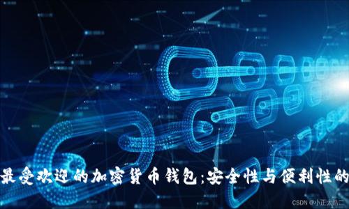 2020 年最受欢迎的加密货币钱包：安全性与便利性的完美结合