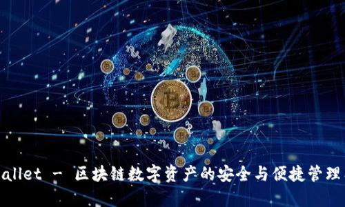 tpWallet - 区块链数字资产的安全与便捷管理工具