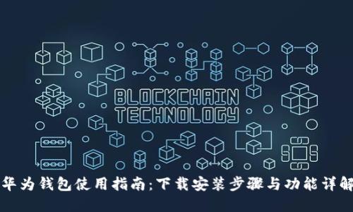 华为钱包使用指南：下载安装步骤与功能详解