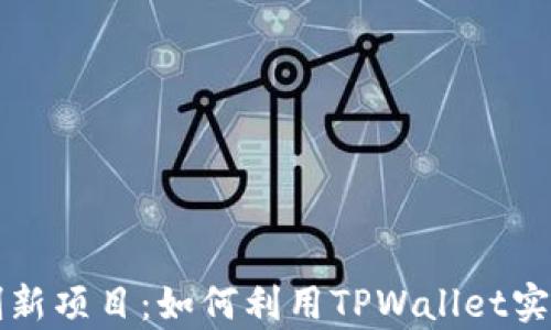 
恒丰商学院的创新项目：如何利用TPWallet实现数字资产管理