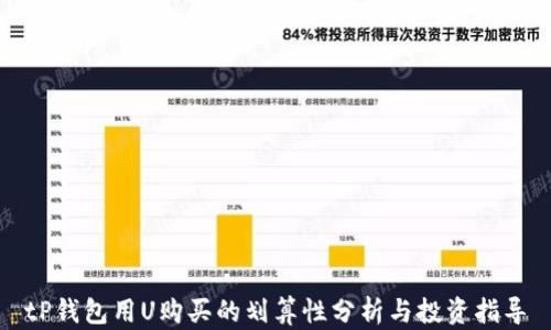 
tP钱包用U购买的划算性分析与投资指导