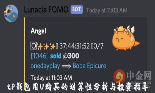 
tP钱包用U购买的划算性分析与投资指导