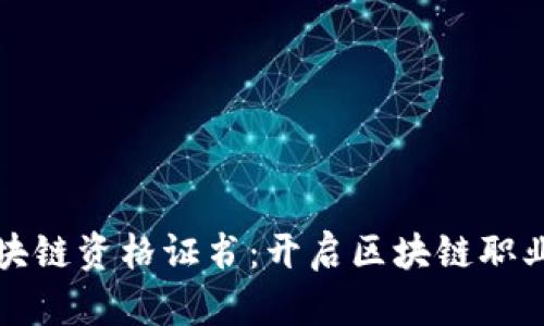 火币区块链资格证书：开启区块链职业新篇章