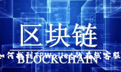 如何找到TPWallet的在线客服？