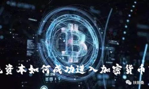 传统资本如何成功进入加密货币市场