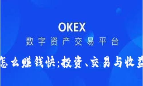 区块链钱包怎么赚钱快：投资、交易与收益的综合攻略
