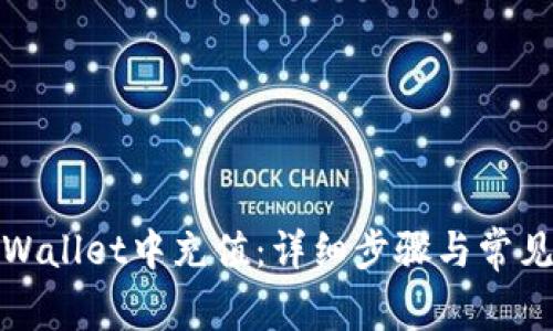 如何在tpWallet中充值：详细步骤与常见问题解答