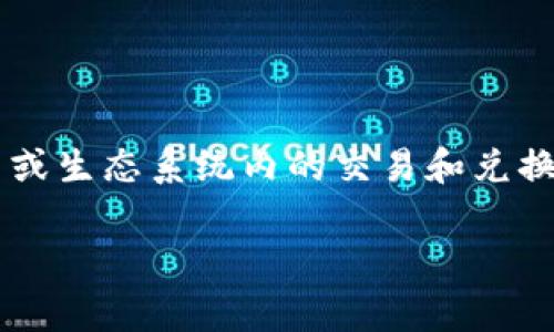 在区块链和加密货币领域，