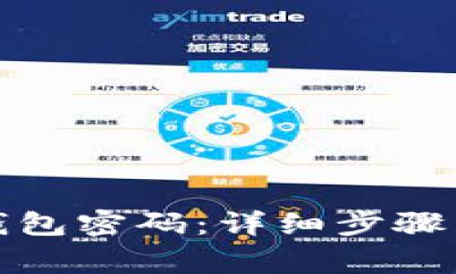 如何设置抖音钱包密码：详细步骤与常见问题解答