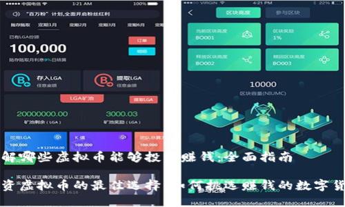 了解哪些虚拟币能够投资赚钱：全面指南

投资虚拟币的最佳选择：如何挑选赚钱的数字货币