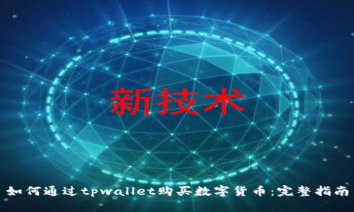 如何通过tpwallet购买数字货币：完整指南